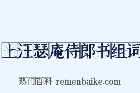 上汪瑟庵侍郎书组词是什么意思的图片